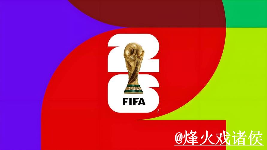 2026世界杯滚球网址网站推荐，地址更新与玩法区别参考